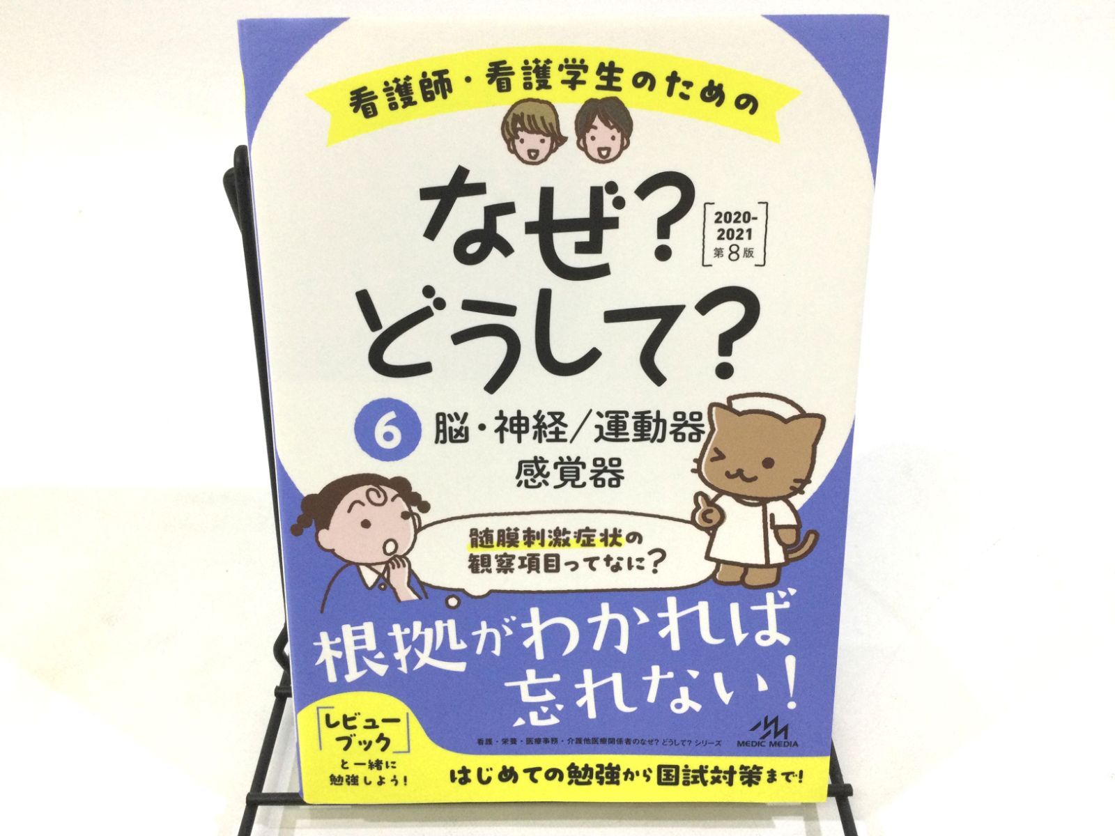 B-0392]看護師・看護学生のためのなぜ?どうして? - メルカリ