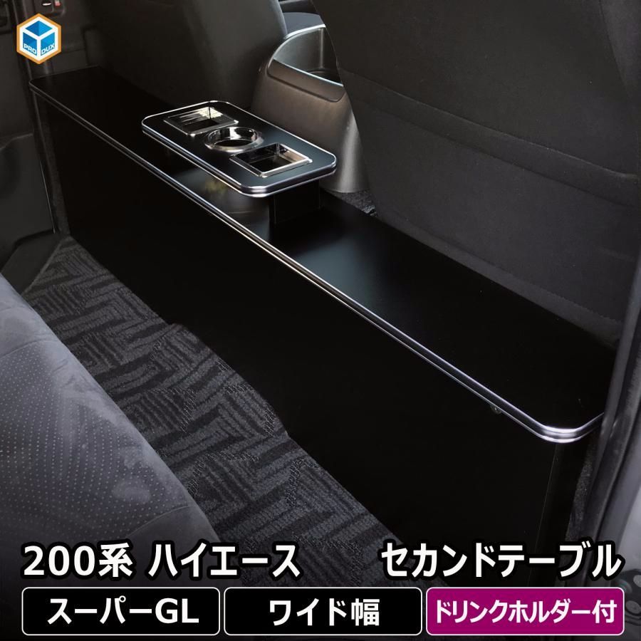 送料無料 200系 ハイエース S-GL ワイド ワイドボディ セカンドテーブル ロング センター セカンド テーブル コンソール リヤ リア 2列目 後部座席 カウンター HGW50