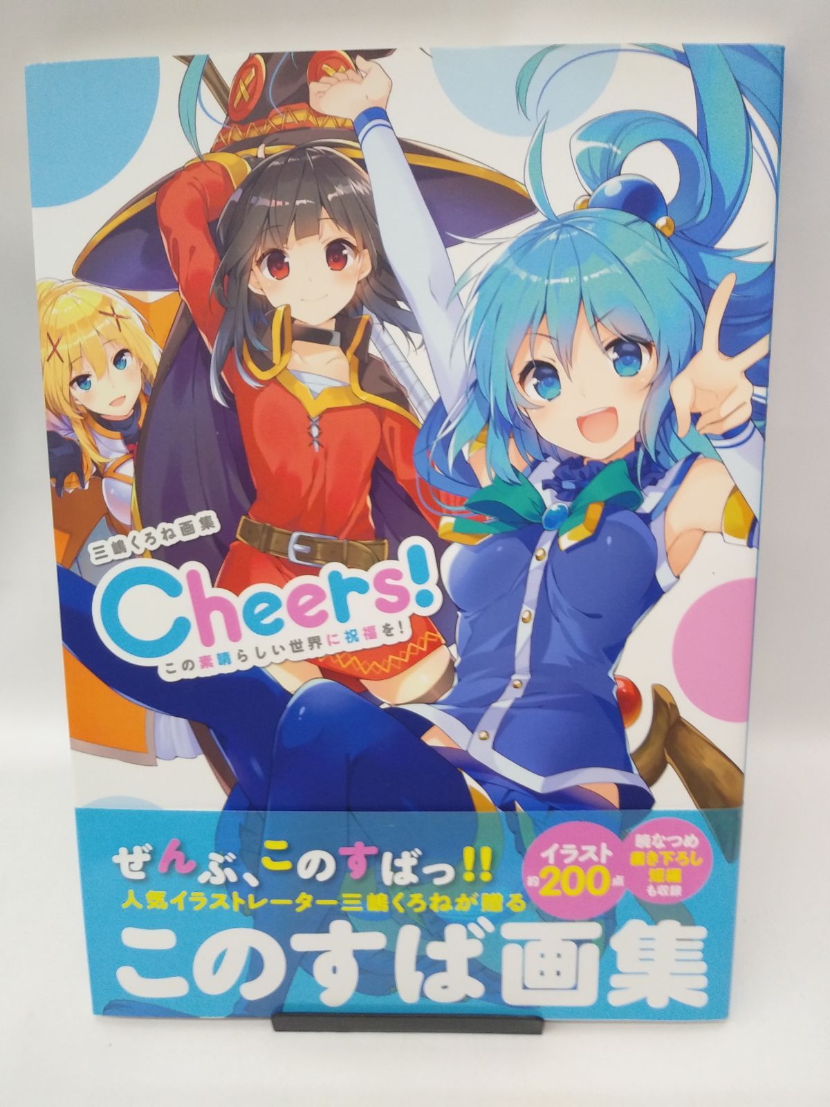 中古】三嶋くろね画集 Cheers! この素晴らしい世界に祝福を 中古】三嶋くろね画集 Cheers! この素晴らしい世界に祝福を