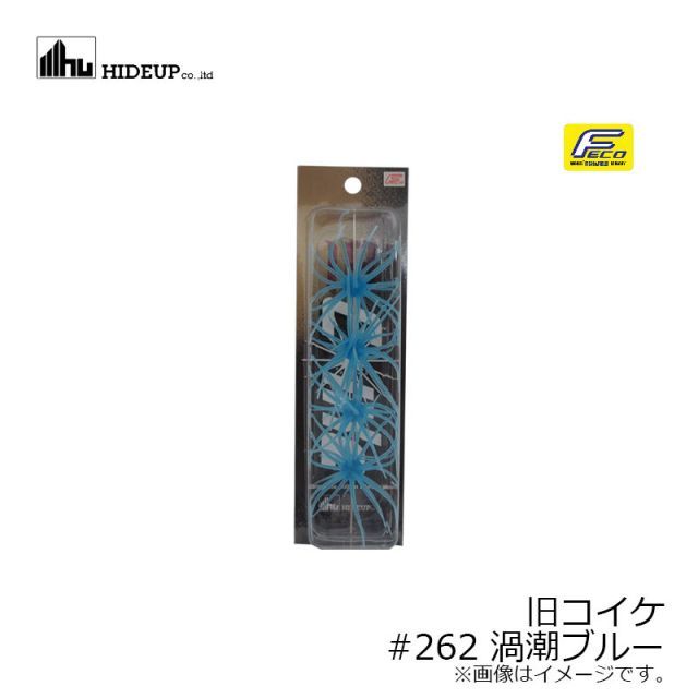ハイドアップ 旧コイケ #262 渦潮ブルー | 釣具 釣り フィッシング
