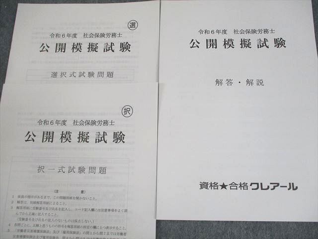 資格合格クレアール 令和6年度 社会保険労務士 公開模擬試験 選択/択一式試験問題 2024年合格目標 未使用品 009s4D 令和6年度 社会保険労務士 公開模擬試験 - メルカリ