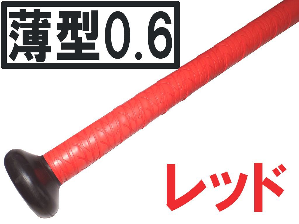 12本set 薄型0.6mm 手が滑らない バット用 ホライズングリップ
