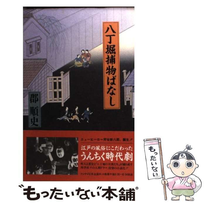 【中古】 八丁堀捕物ばなし/フジテレビ出版/郡順史 中古】 八丁堀捕物ばなし/フジテレビ出版/郡順史 Amazon.co.jp