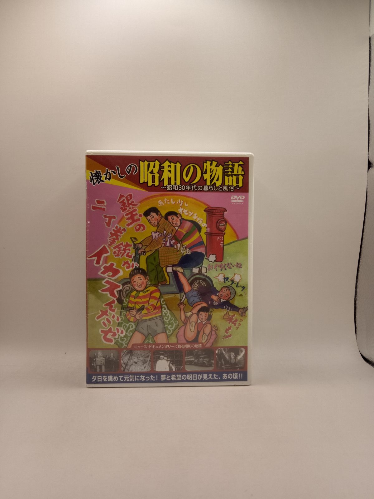 懐かしの昭和の物語 弐、いわゆるひとつの高度経済成長編 DVD