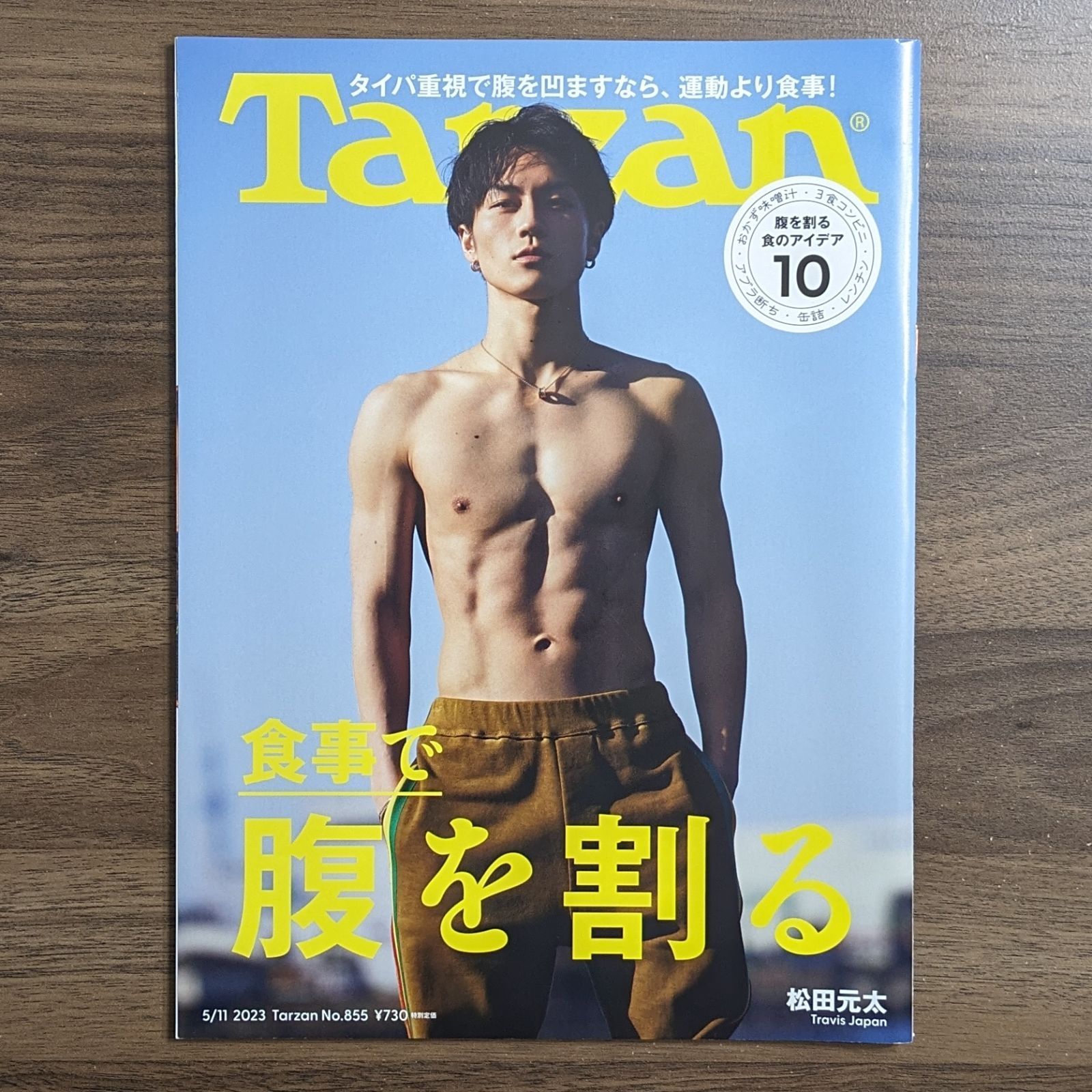 Tarzan(ターザン) 2023年5月11日号 No.855 - 食事で腹を割る / 表紙 