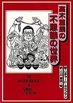 非常に良い】 高木重朗の不思議の世界 【公式通販】