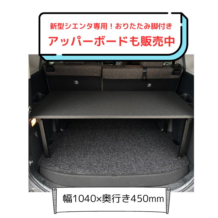 恭子様　確認用　新型シエンタ　アッパーボードテーブル　ラゲージボード 新型 シエンタ 10系 アッパーボード ラゲージボード - メルカリ