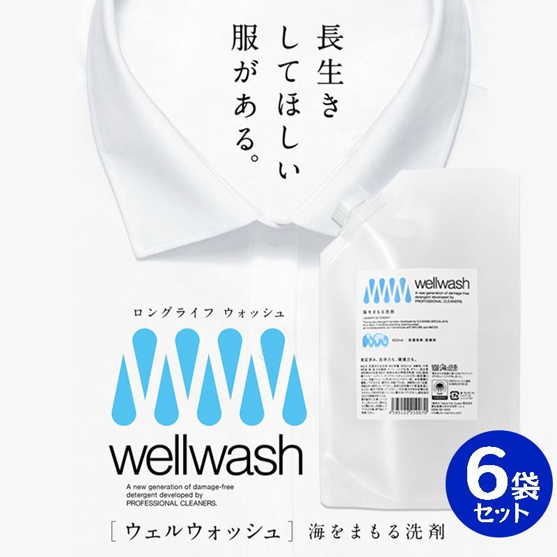 wellwash 海をまもる洗剤 600ml 6袋セット パウチタイプ 詰め替え用 洗濯洗剤 ウェルウォッシュ SDGs キッチン 洗剤