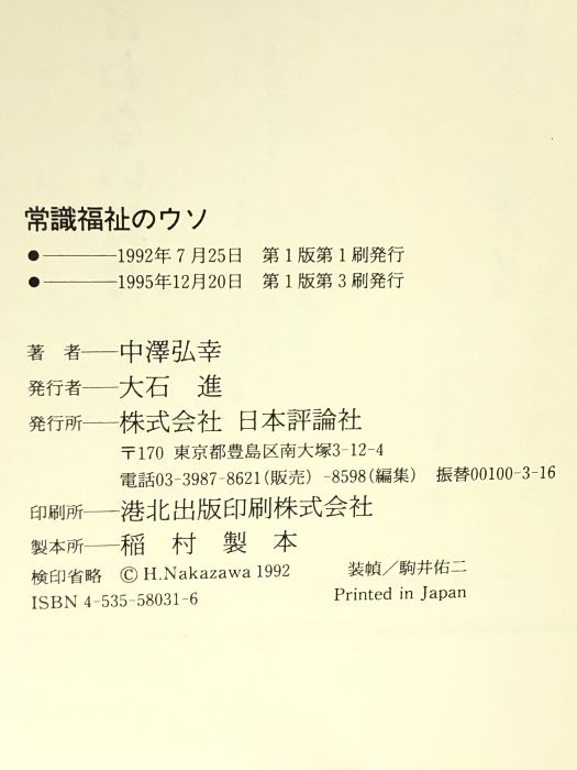 常識福祉のウソ 日本評論社 中澤 弘幸 - メルカリ