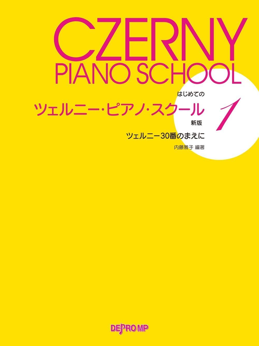 はじめてのツェルニーピアノスクール(1)新版 ツェルニー30番のまえに
