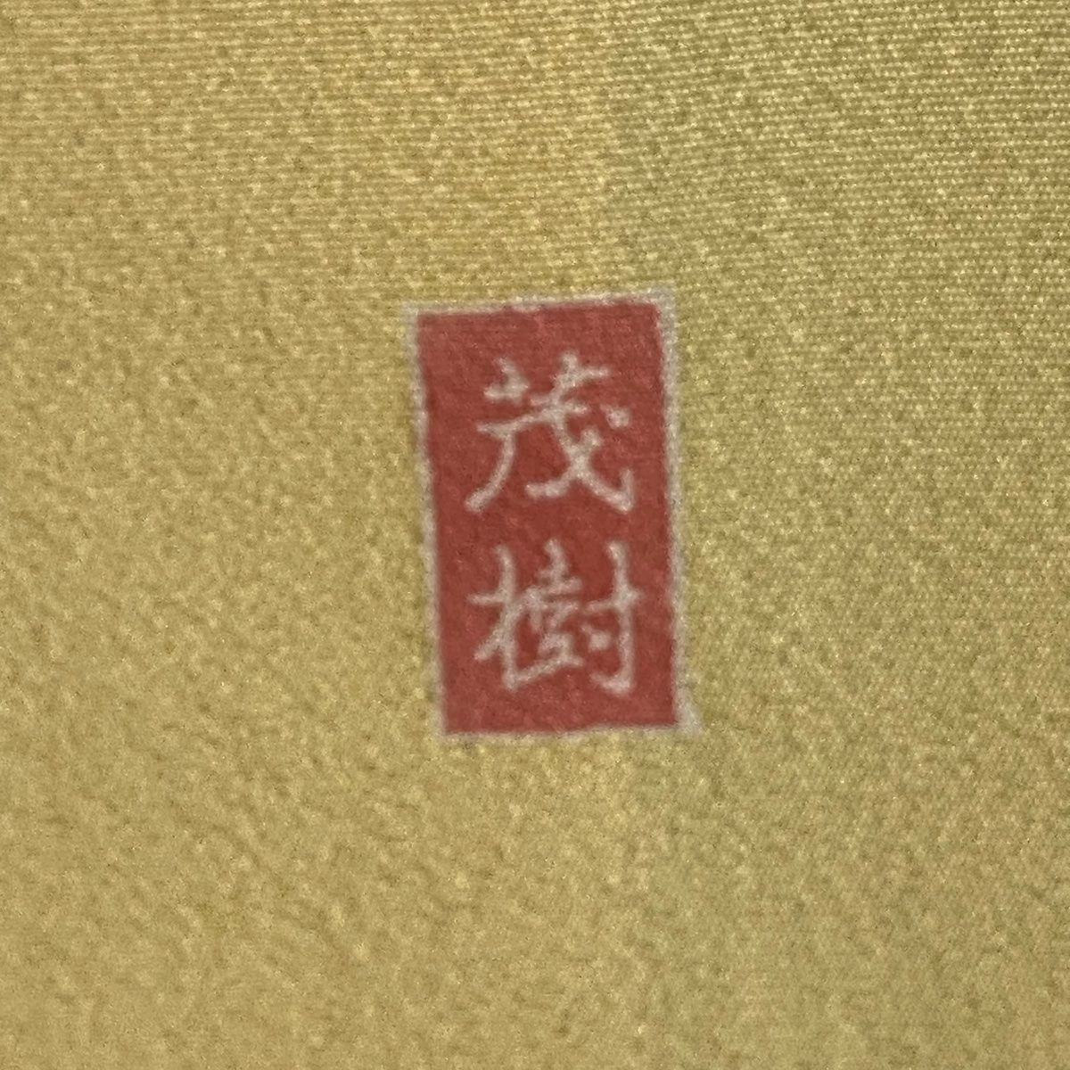 付下げ　袷　正絹　部分絞り　豆がら茶色　草花刺繍　身丈163裄66.5 付下げ 袷 正絹 部分絞り 豆がら茶色 草花刺繍 身丈163裄66.5