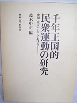 【中古】 千年王国的民衆運動の研究 中国・東南アジアにおける (1982年)
