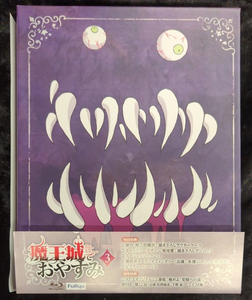 アニメBlu-ray 魔王城でおやすみ 初回生産版全3巻セット