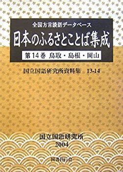 非常に良い】 全国方言談話データベース 日本のふるさとことば集成 第