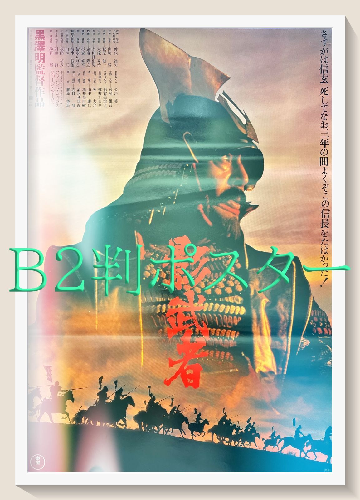 L『影武者』映画オリジナルB2判ポスター ld05717 - メルカリ