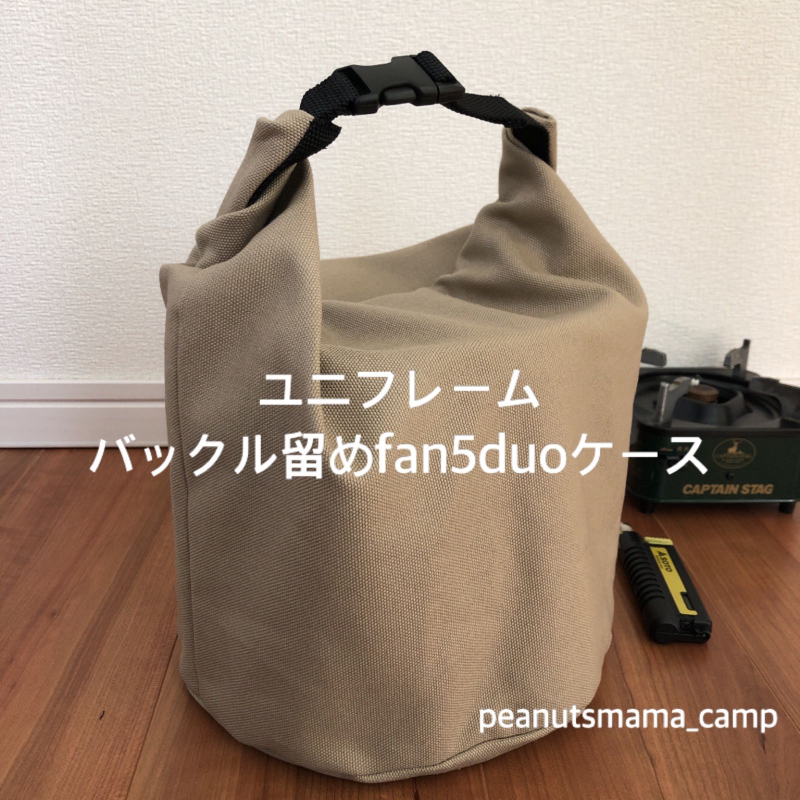 【51%OFF!】 ユニフレームfan5duoケース ベージュ8号帆布生地