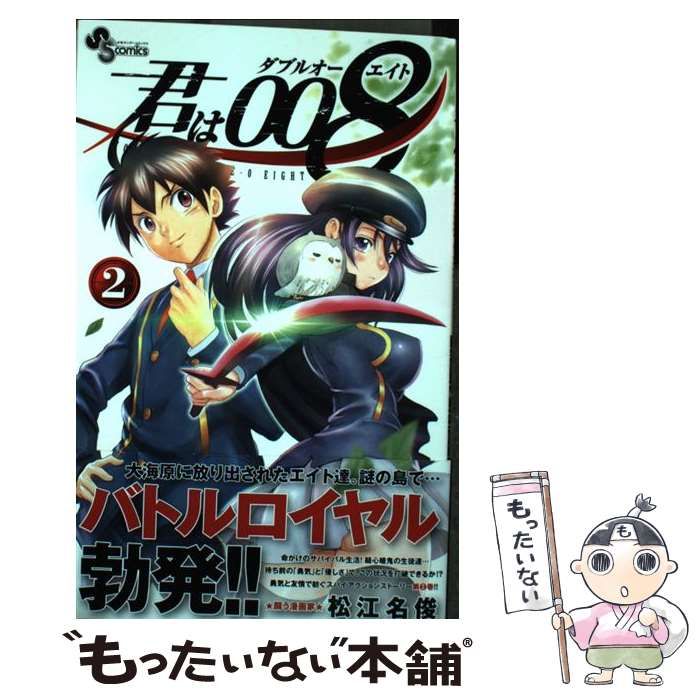 君は008(初版全巻セット)松江名俊 S115992529 - 全巻セット
