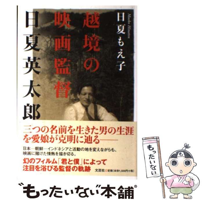 【中古】 越境の映画監督日夏英太郎/文芸社/日夏もえ子 Amazon.co.jp: 越境の映画監督 日夏英太郎 : 日夏 もえ子: 本