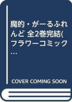 【中古】魔的・がーるふれんど 全2巻完結(フラワーコミックス) [セット]