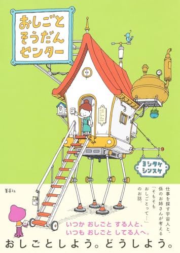 おしごとそうだんセンター／ヨシタケ シンスケ