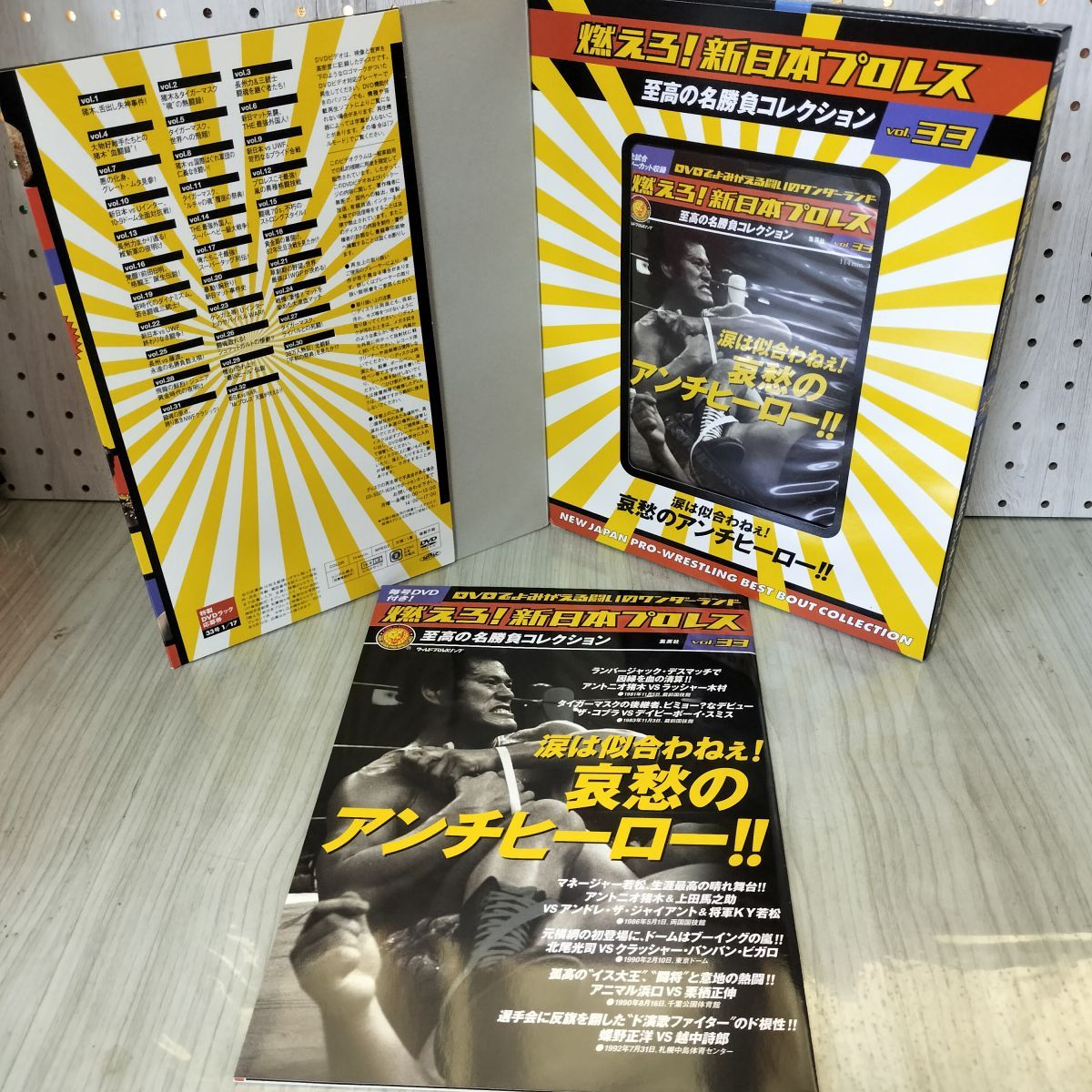 燃えろ!新日本プロレス 名勝負コレクション Vol.33 2013年 平成