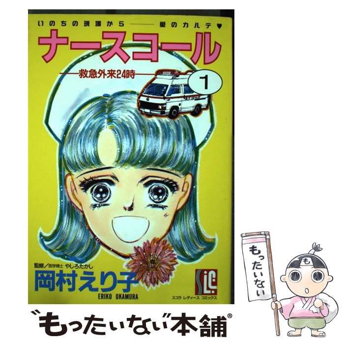 中古】 ナースコール 1 （スコラ レディ ス コミックス） / 岡村  