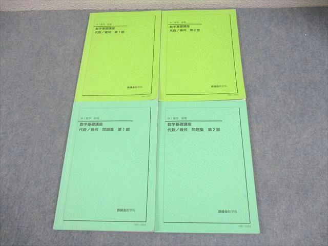 鉄緑会　中1数学前期後期セット　2020年度数学基礎問題集 代数・幾何 鉄緑会 中1 数学基礎講座 代数/幾何 第1/2部 テキスト/問題集