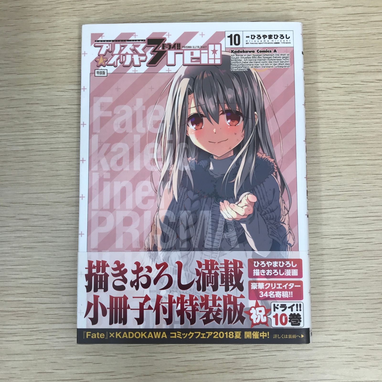 初版特装版】Fate/kaleid liner プリズマ☆イリヤ ドライ!! 10巻 