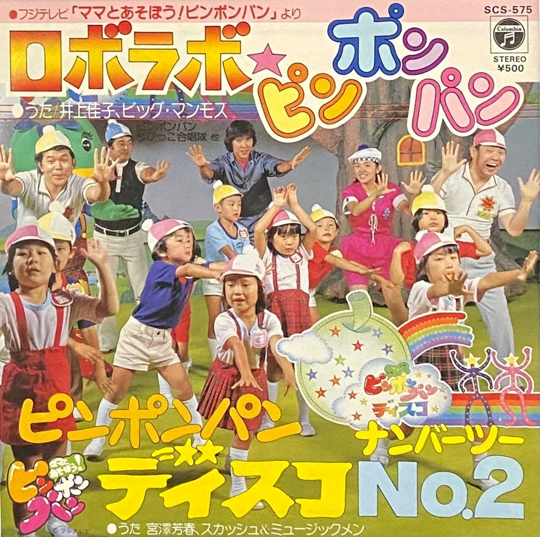 ☆EPレコード ママとあそぼうピンポンパン ピンポンパンのうた 他 難あり☆