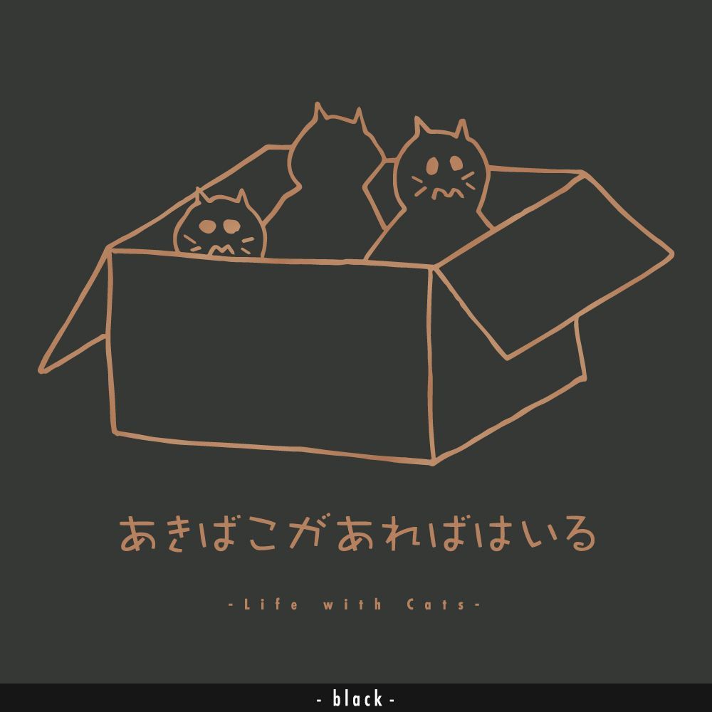 猫グラフィックTシャツ　あきばこがあればはいる -ちゃとら・濃地-