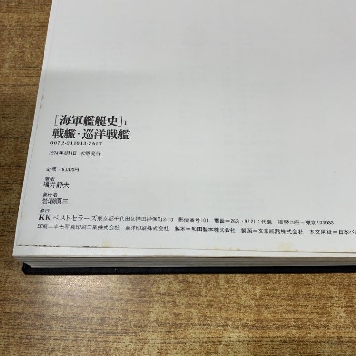 △01)【同梱不可】海軍艦艇史 全3巻セット/福井静夫/KK