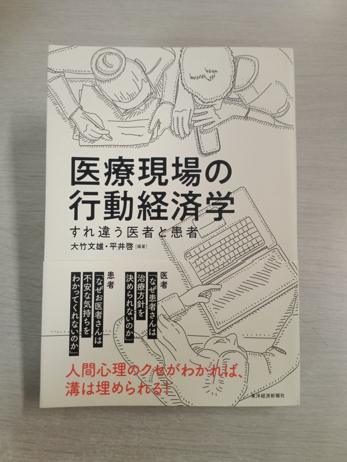 医療現場の行動経済学