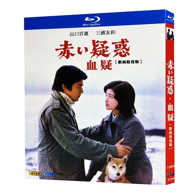 赤い疑惑 血疑 BD ディスクボックス 山口百恵 ブルーレイ 超高画質