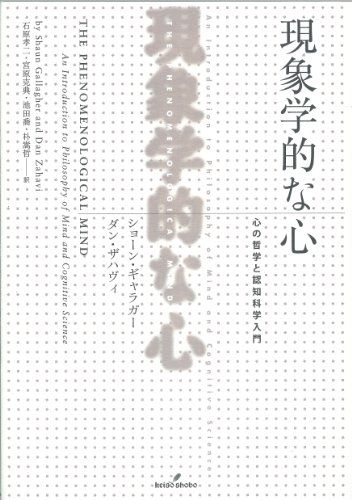 現象学的な心 心の哲学と認知科学入門 ショーン ギャラガー ダン ザハヴィ