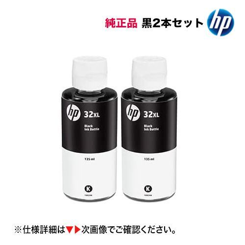【新品 ブラック2本セット】 HP 32XL 黒（ブラック） 純正インクボトル（HP Smart Tank 5105， 5106， 6005， 6006， 7005， 7305， 7306 対応）[ 1VV24AA ]