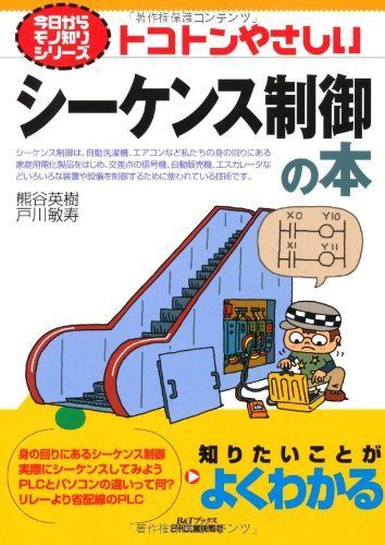 トコトンやさしいシーケンス制御の本 (今日からモノシリーズ)