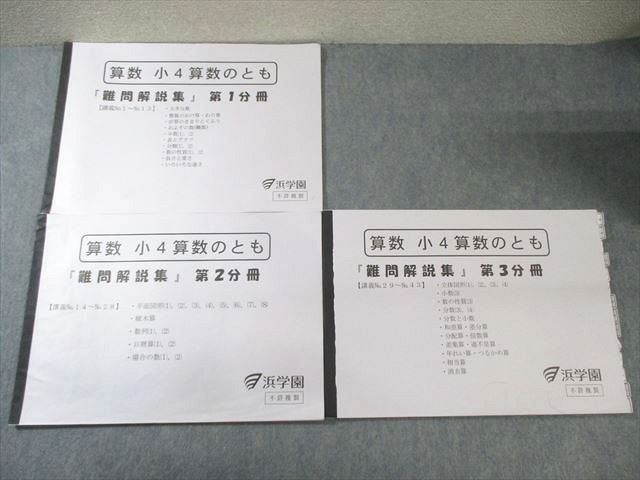 浜学園 小4 算数のとも 第1〜3分冊 難問解説集 通年セット 2021 計3冊 015S2D 浜学園 小4算数 算数のとも 第1分冊〜第3分冊 通年セット 中学