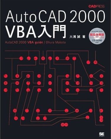 AutoCAD 2000 VBA入門 (CAD PRESS) 大浦 誠