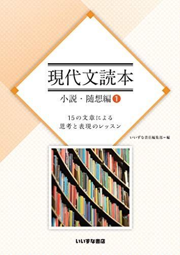 現代文読本　小説・随想編?　15の文章による思考と表現のレッスン [文庫] いいずな書店9784864602631 その他