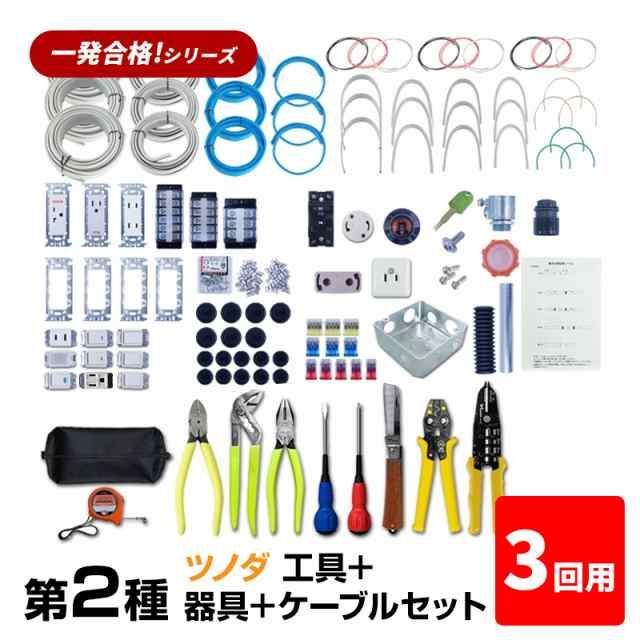 3回練習分 第2種 電気工事士 技能試験セット 工具 小 ＋器具＋ケーブルセット 3回用 一発合格 電気工事士 セット 電線 器具 第二種 技能試験 工具 セット プロサポート PSC-2014