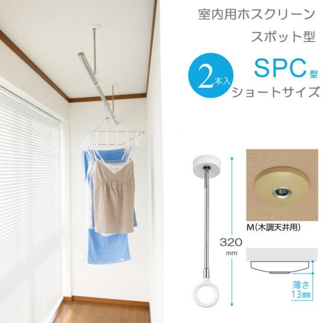 物干し 室内物干し 吊り下げ コンパクト 物干し金物 物干金物 川口技研 ホスクリーン スポット型 SPC型 ショートサイズ 320・410の2段階調節 木調天井用 薄型スタイリッシュ ２本１セット単位 リフォーム 新築 ギフト 贈り物