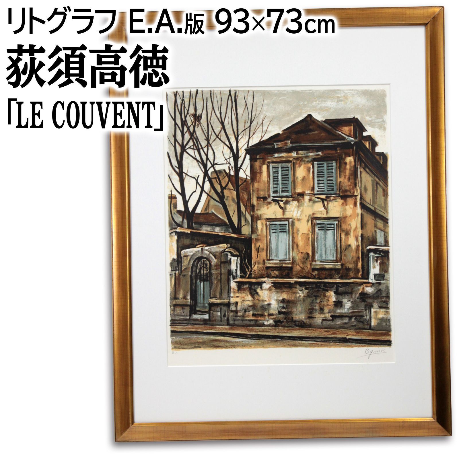 荻須高徳 「修道院」 リトグラフ 版画 絵画 - メルカリ