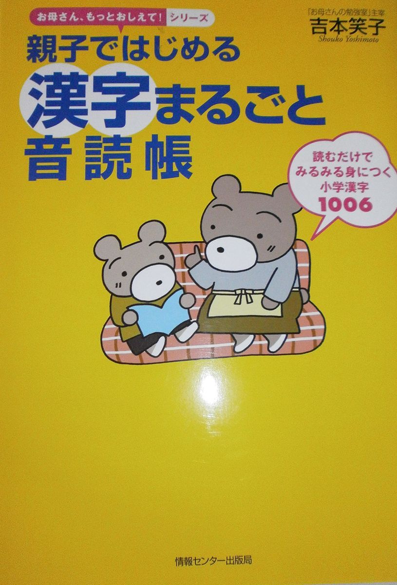 親子ではじめる漢字まるごと音読帳 (おかあさん、もっとおしえて