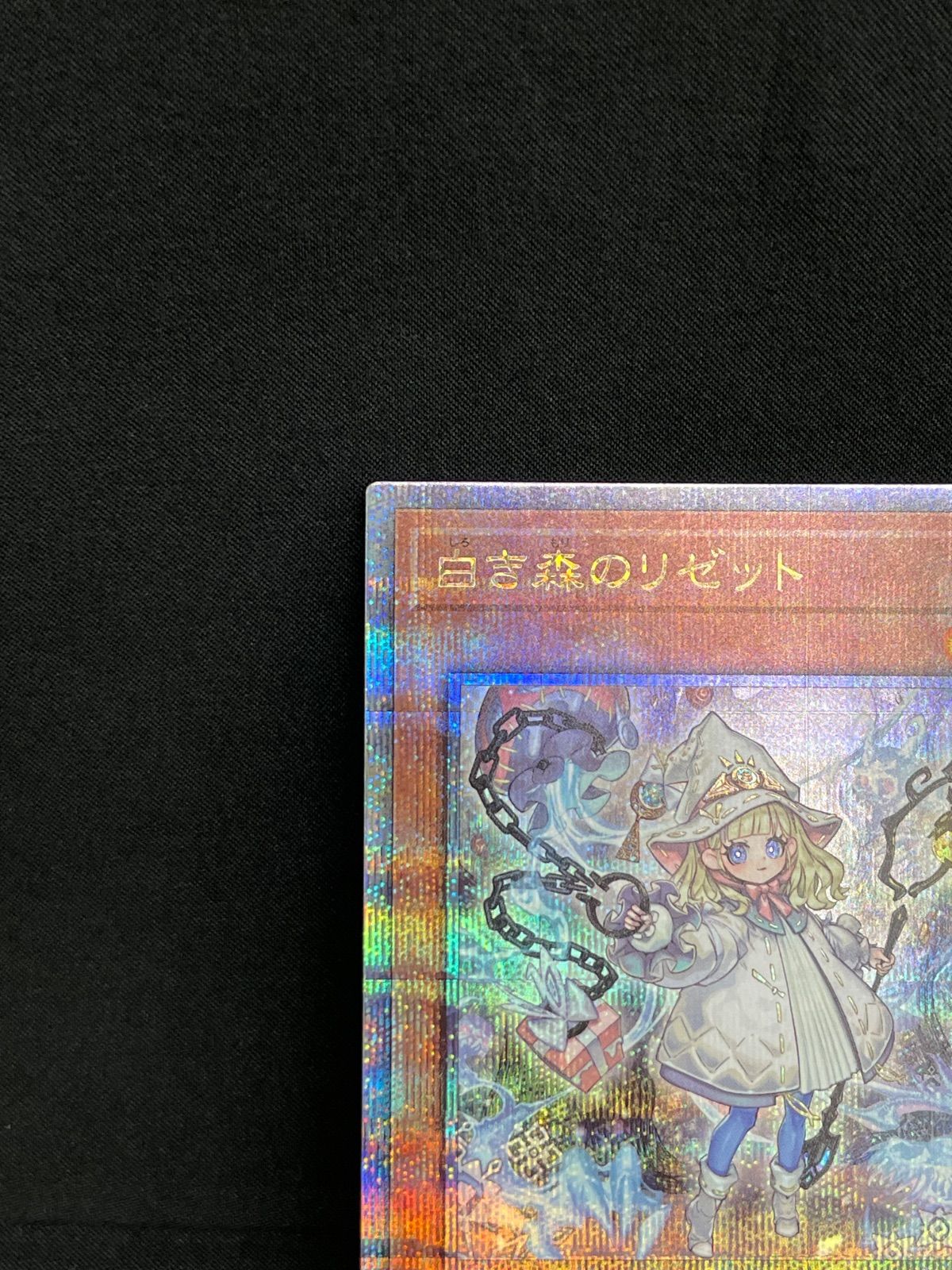 遊戯王 白き森のリゼット 25th クォシク クォーターセンチュリー