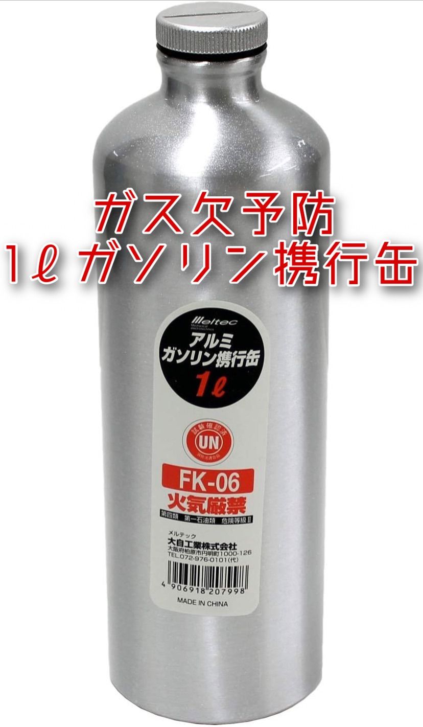 メルカリShops - 新品メルテック ガソリン携行缶 1L Meltec FK-06 消防法適合品