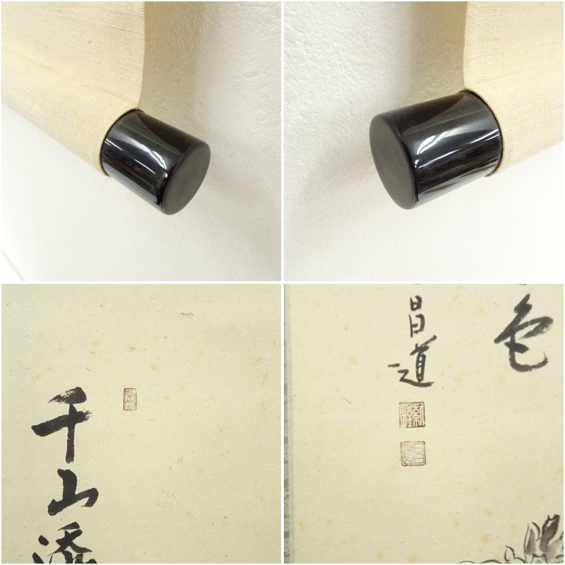 4151 秋吉碩道 「閑座聴松風」 共箱 肉筆 紙本 掛軸 臨済宗 大徳寺 禅