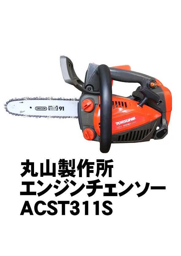 ♥ 処分価格 丸山製作所 BIG-M エンジンチェンソー ACST311S ２台 鳴浜リース
