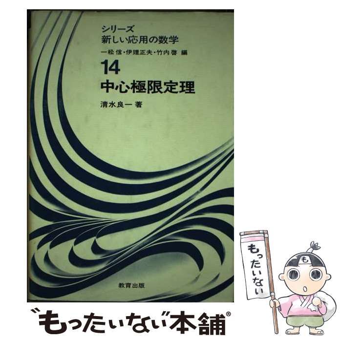 【中古】 中心極限定理 （シリーズ新しい応用の数学） / 清水 良一 / 教育出版