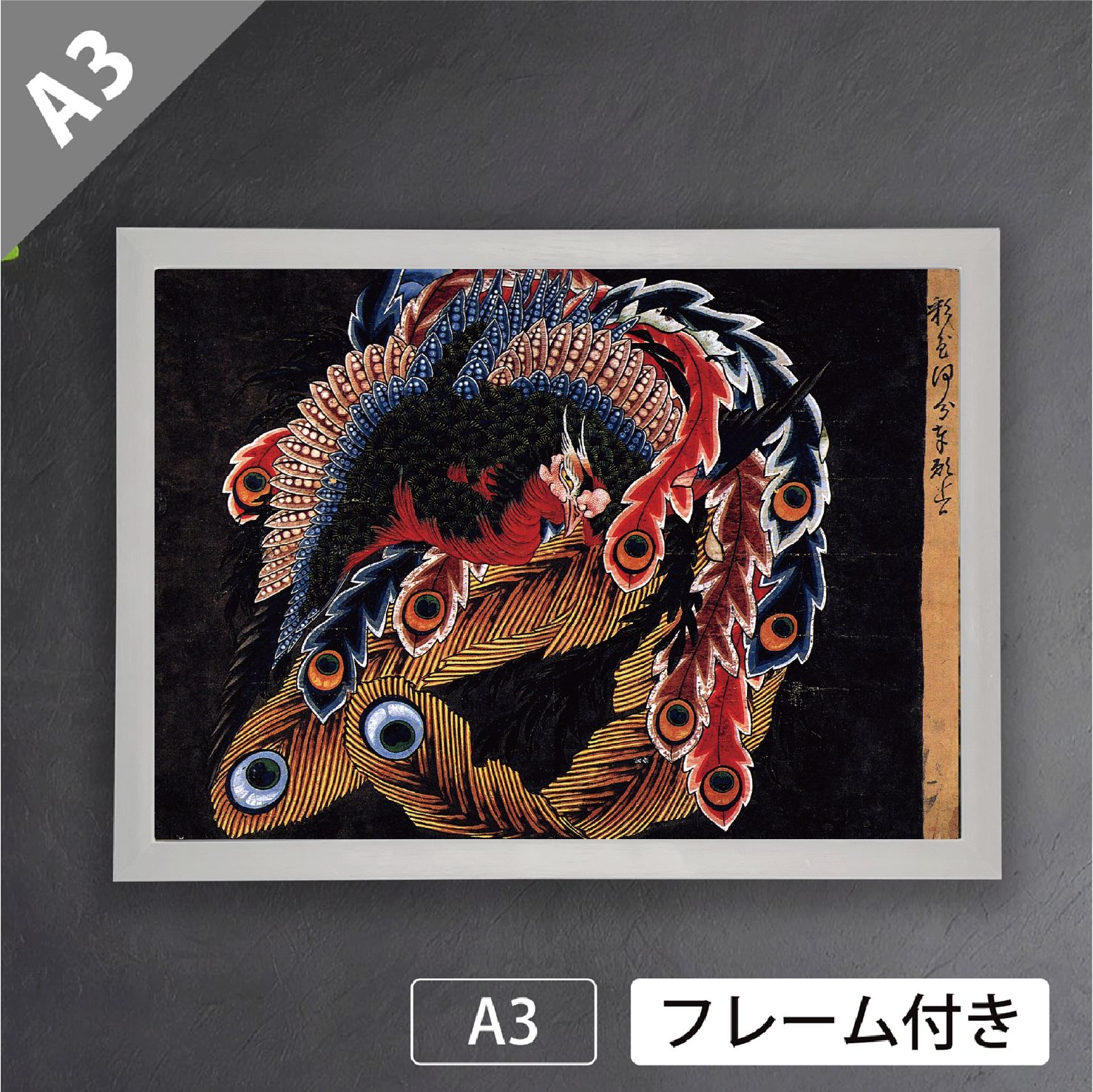 葛飾北斎「岩松院 八方睨み鳳凰図」（1848年） 江戸末期 天井絵 日本画