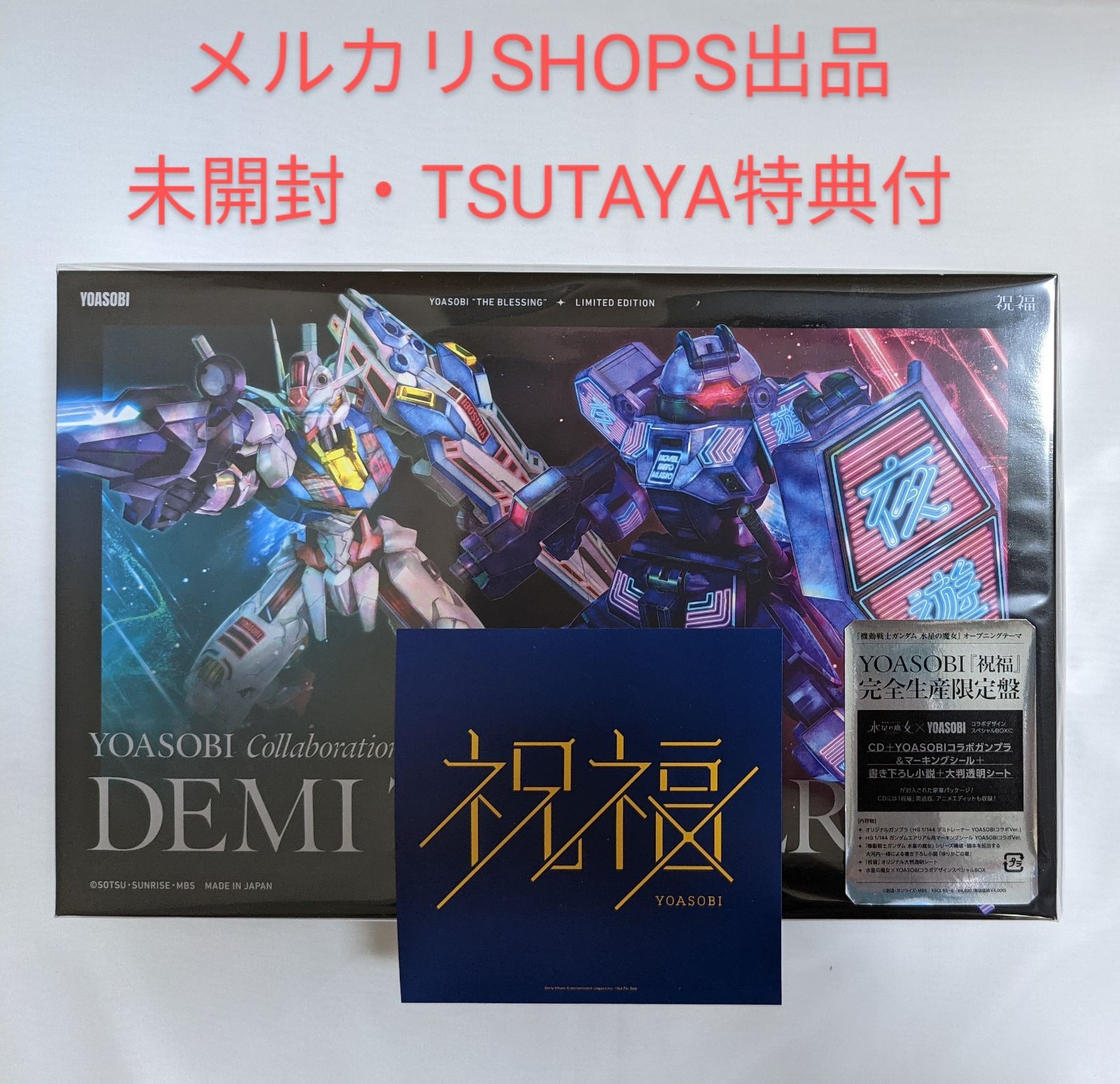 祝福 (完全生産限定盤 CD＋付属品) YOASOBI - おもちゃ